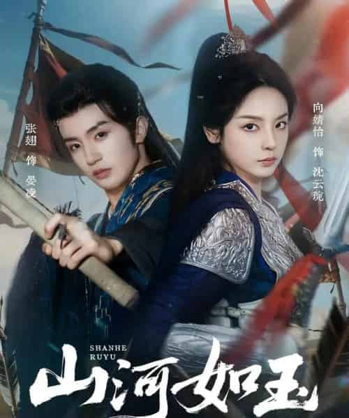 山河如玉（71集全）向婧怡＆张翅-搜外项目网