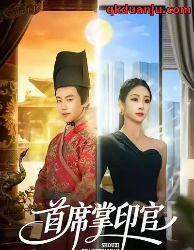 首席掌印官（58集全）董佳森＆尹喜善-搜外项目网