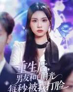 重生后男友和白月光每秒被我打脸（70集）彭慧玲-搜外项目网