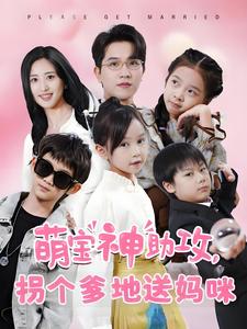 萌宝神助攻拐个爹地送妈咪(58集全)伍昕宇-搜外项目网