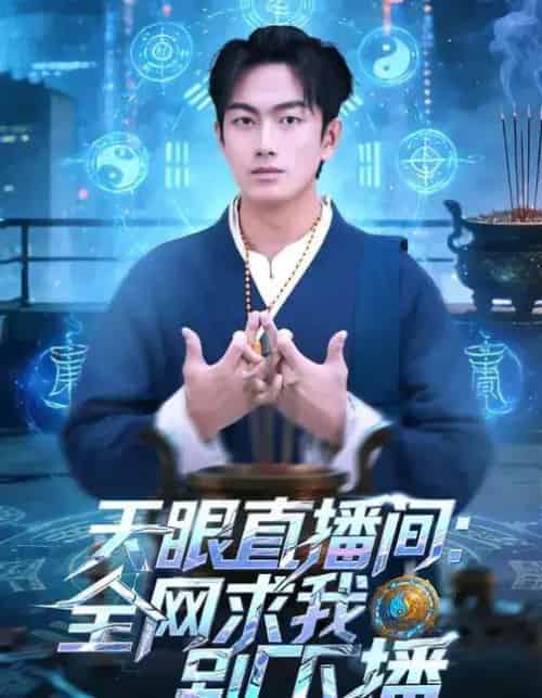 天眼直播间：全网求我别下播（84集全）贺子雨＆唐艾心-搜外项目网