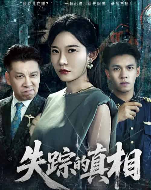 失踪的真相 (51集全)刘灿&蔡钰伦-搜外项目网