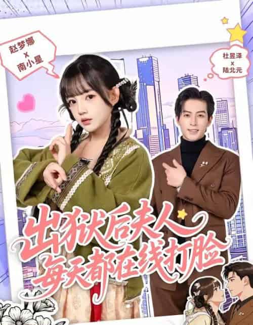 出狱后夫人每天都在线打脸（69集全）杜昱泽＆赵梦娜-搜外项目网