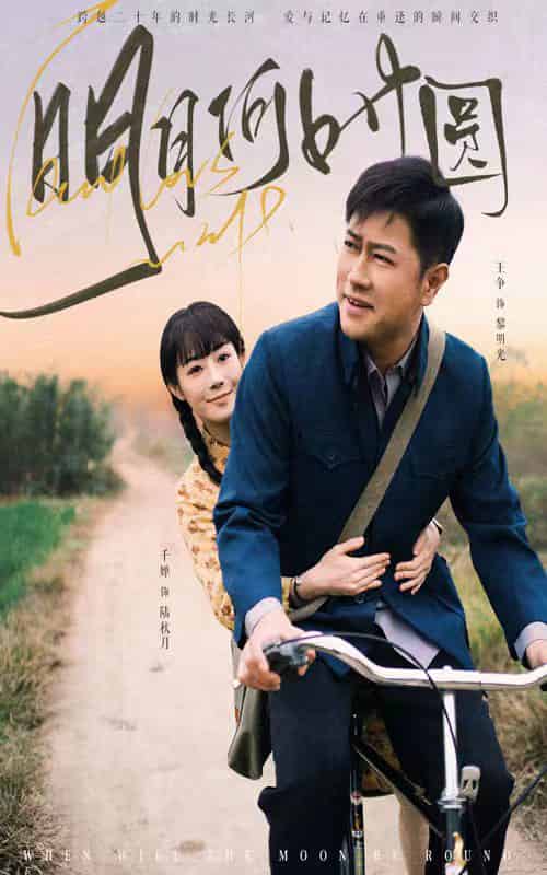 明月何时圆&明月何时照归人(66集全)-搜外项目网
