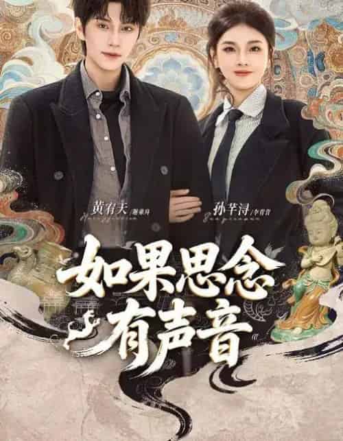 如果思念有声音(70集全)黄宥天&孙芊浔-搜外项目网