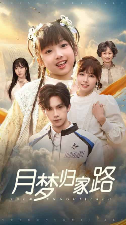 月梦归家路（81集全）朱馨玉-搜外项目网