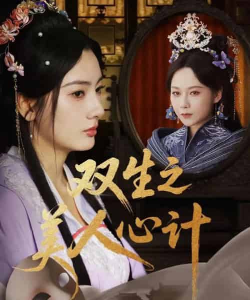 双生之美人心计（70集）郭茗苑＆越野兔（周逸峰）＆姜云宁-搜外项目网