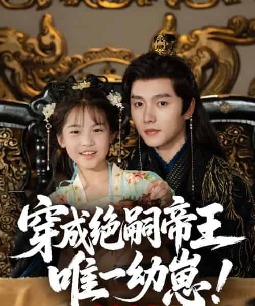 穿成绝嗣帝王唯一幼崽，被团宠了（80集）明川-搜外项目网