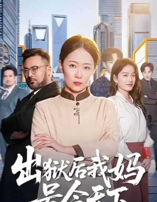 出狱后我妈号令天下（100集全）徐蕾＆张泊基-搜外项目网