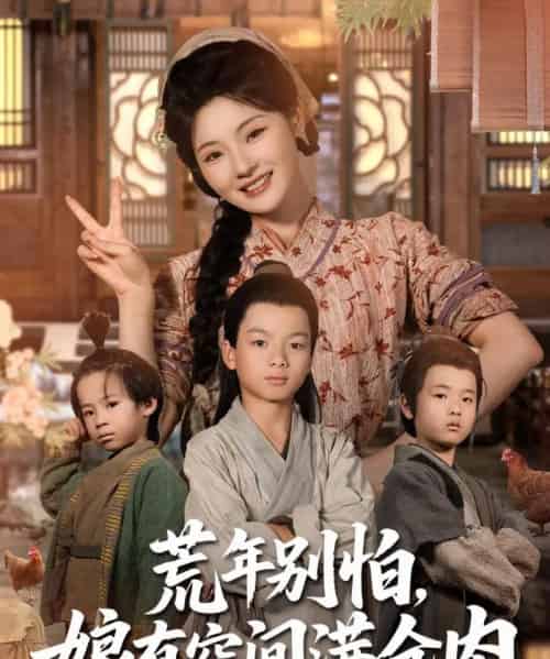 荒年别怕娘有空间满仓肉（80集）白素素-搜外项目网