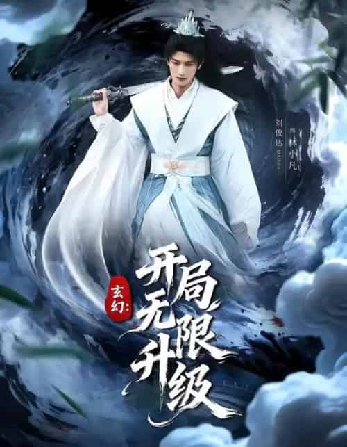 玄幻：开局无限升级（82集全）李慧敏＆刘俊达-搜外项目网