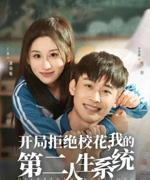 开局拒绝校花，我的第二人生系统（81集全）李世鑫＆丁磊-搜外项目网