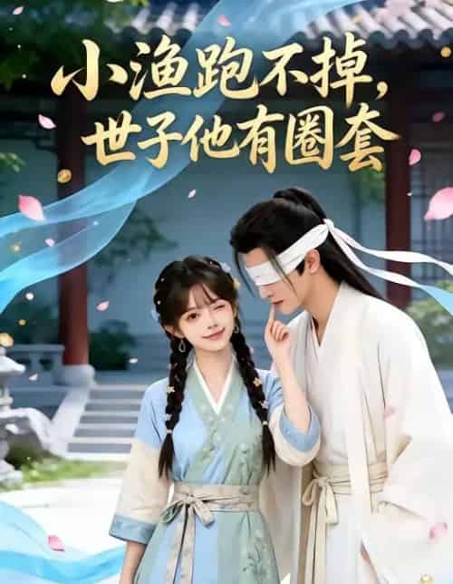 小渔跑不掉世子他有圈套（45集全）-搜外项目网