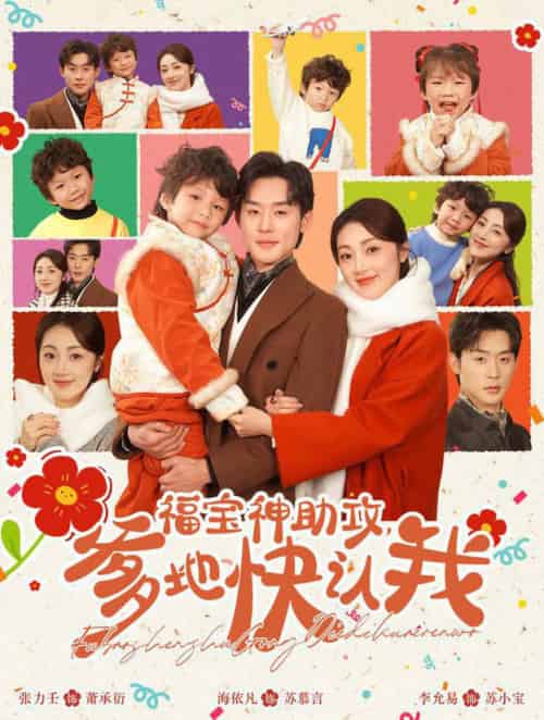 福宝神助攻爹地快认我（60集全）张力壬＆海依凡-搜外项目网