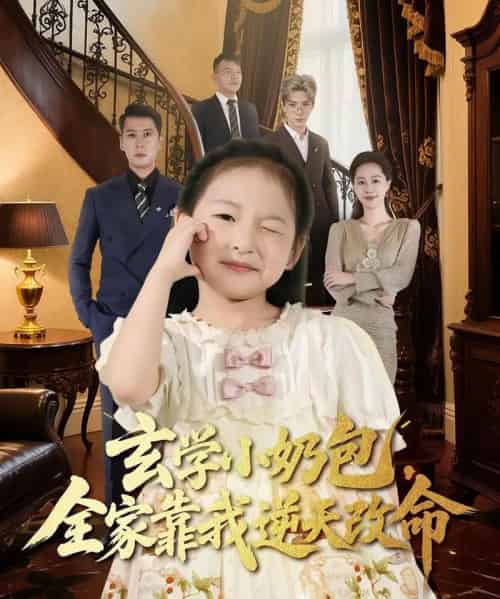 玄学小奶包全家靠我逆天改命（80集全）施歆辰＆尹正锋-搜外项目网
