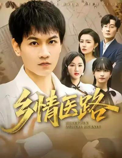 乡情医路＆仁心照乡野（100集全）苗雨峤＆韩筱芳-搜外项目网