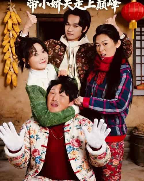 东北一姐，带小娇夫走上巅峰（76集全）崔真真＆陈学泽＆陈子涵-搜外项目网