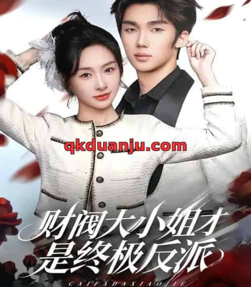 财阀大小姐才是终极反派（50集全）陈橙＆林一村＆马晟祥-搜外项目网