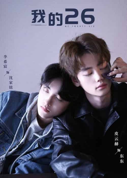 我的26（44集全）李希宸＆辛润锡＆甄子琦-搜外项目网