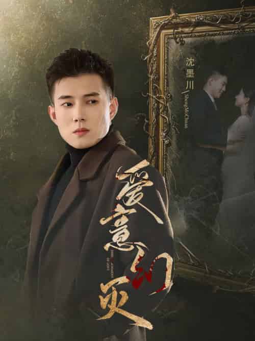 爱意幻灭（35集全）黄文博＆鲍治玥-搜外项目网