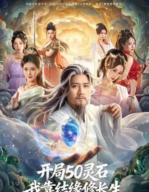开局50灵石,我靠结缘修长生(83集全)高迦澜&金泷汐&雪碧-搜外项目网