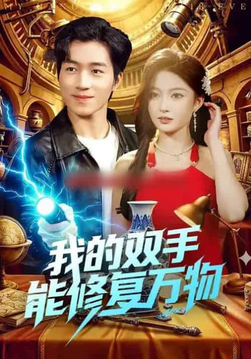 我的双手能修复万物（116集全）陈禺宏＆钟展鸿-搜外项目网