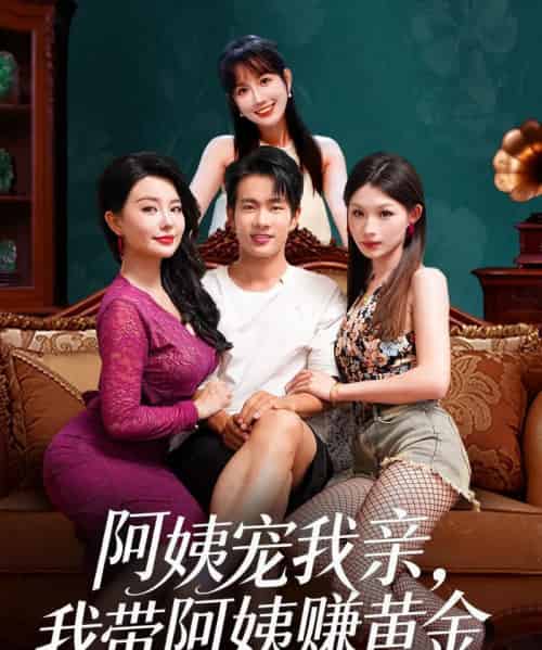 阿姨宠我亲，我带阿姨赚黄金（96集全）梦露＆徐晨皓-搜外项目网