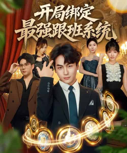 开局绑定最强跟班系统（80集）姜梦欣＆高哲-搜外项目网