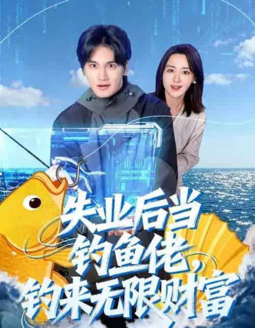 失业后当钓鱼佬，钓来无限财富（74集全）于书正＆闫聪-搜外项目网