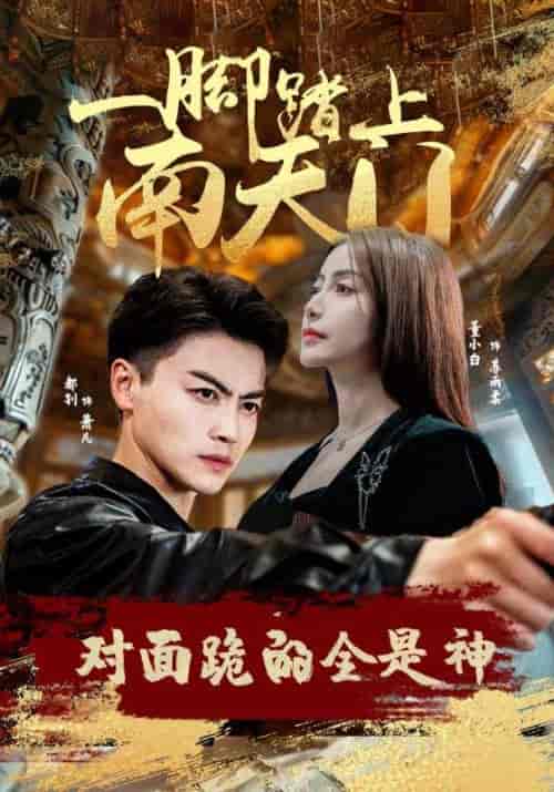 一脚踏上南天门，对面跪的全是神（84集）苏格子-搜外项目网