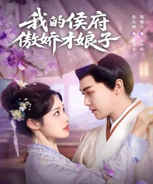 我的侯府傲娇才娘子(88集全)张元帅&胡继月-搜外项目网