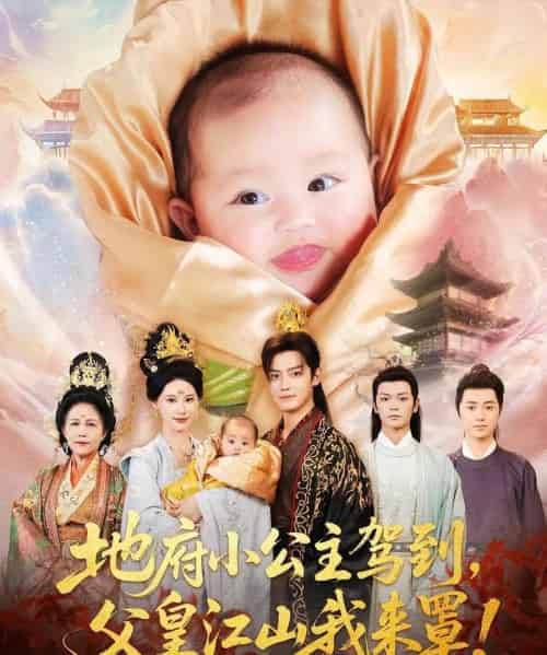 地府小公主驾到父皇江山我来罩（71集）李佳怡＆朱敏鑫-搜外项目网