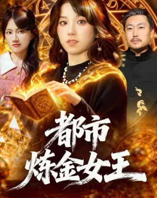 都市炼金女王（127集全）曲笑孝-搜外项目网