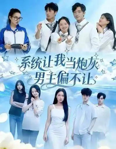 系统让我当炮灰男主偏不让（43集全）舒垚＆江烁-搜外项目网