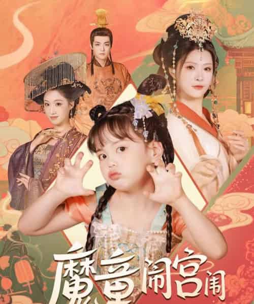 魔童闹宫闱（58集）杨谨羽-搜外项目网