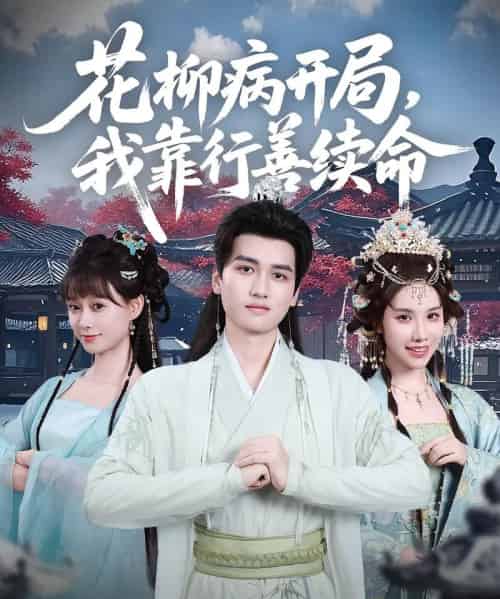 花柳病开局我靠行善续命（80集）彭佳博＆盛佳琦-搜外项目网