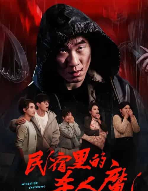 民宿里的杀人魔(48集全)蔡钧宇&韩悦-搜外项目网