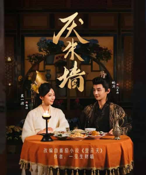 厌朱墙（80集全）林潇＆崔一梁-搜外项目网