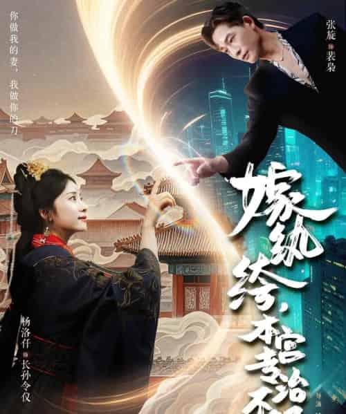 嫁纨绔本宫专治不服（74集）杨洛仟＆张旋-搜外项目网