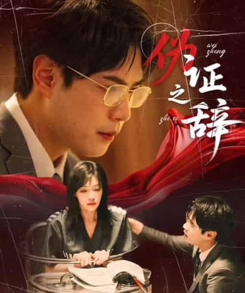 伪证之辞(53集)郝顺&魏嘉-搜外项目网