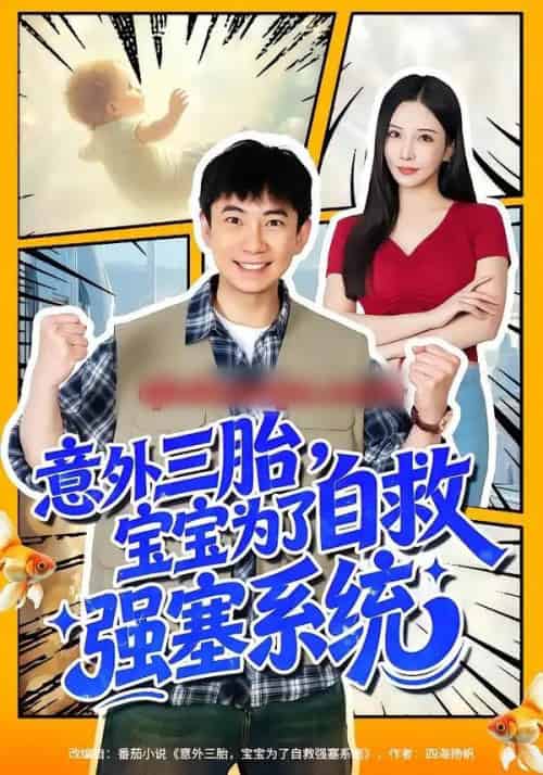意外三胎，宝宝为了自救强塞系统（78集全）张玉轩＆李若希-搜外项目网