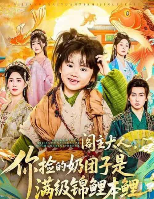 阁主大人，你捡的奶团子是满级锦鲤本鲤（70集全）周晞玥＆李政阳＆刘苏皖-搜外项目网