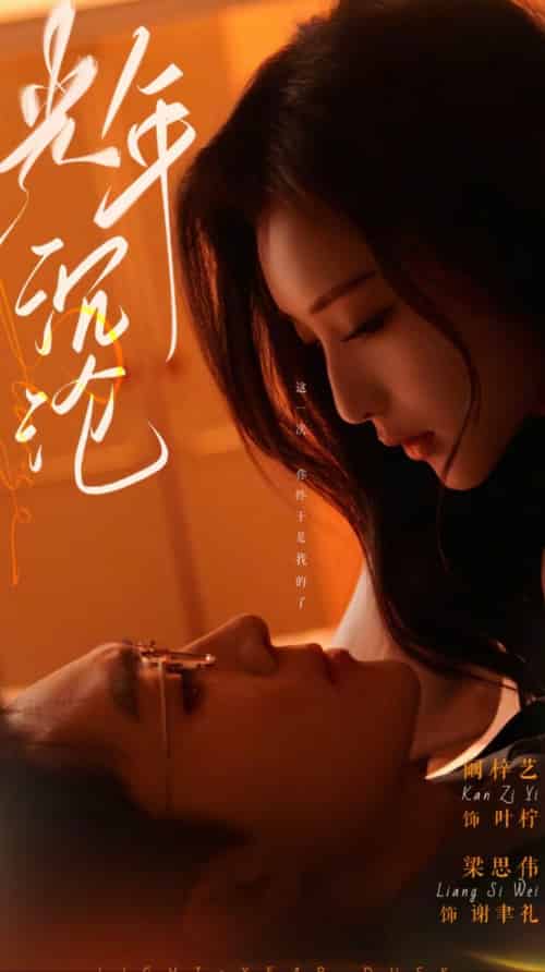 光年沉沦（80集全）梁思伟＆阚梓艺-搜外项目网