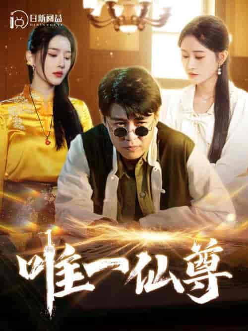 唯一仙尊（100集全）韩雨轩＆远霞-搜外项目网