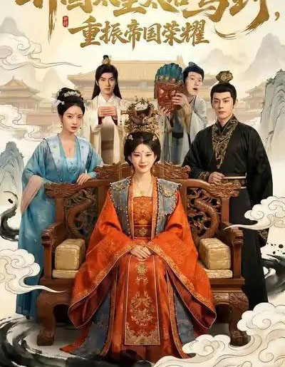 开国太皇太后驾到,重振帝国荣耀(80集全)汝汝同学&马超-搜外项目网