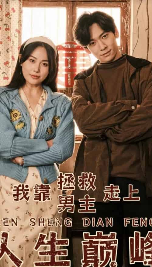 我靠拯救男主走上人生巅峰（81集）-搜外项目网