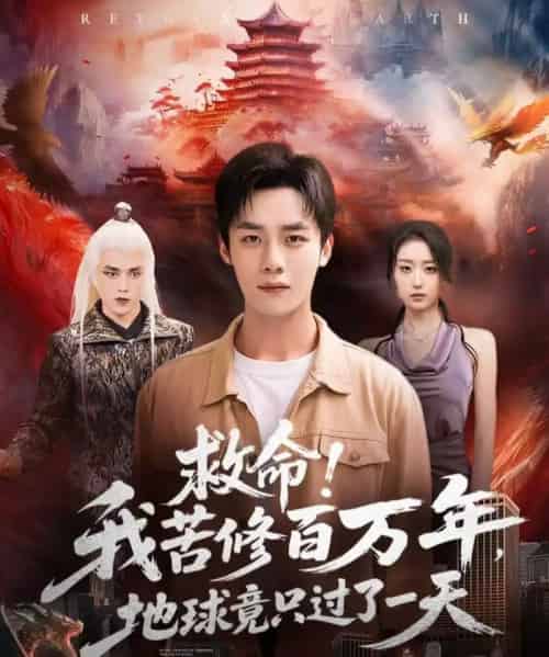 救命！我苦修百万年，地球竟只过了一天（80集全）张星禾＆程勇炜-搜外项目网