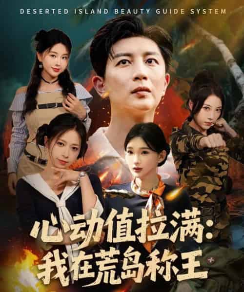 心动值拉满，我在荒岛称王（74集全）陈诗诗＆梦露-搜外项目网