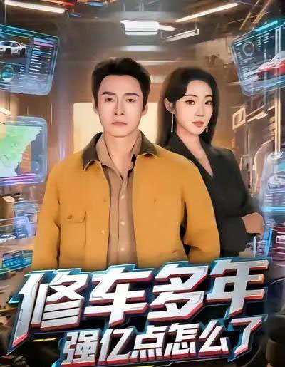 修车多年强亿点怎么了（63集全）铭汐＆于清斌-搜外项目网