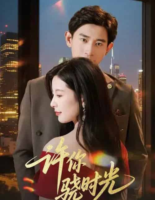 许你骁时光 （56集全） 张恩浩＆谭雯文-搜外项目网